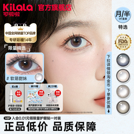 [满99送蒸汽眼罩]可啦啦限量月/半年抛美瞳任选1片隐形眼镜主TK