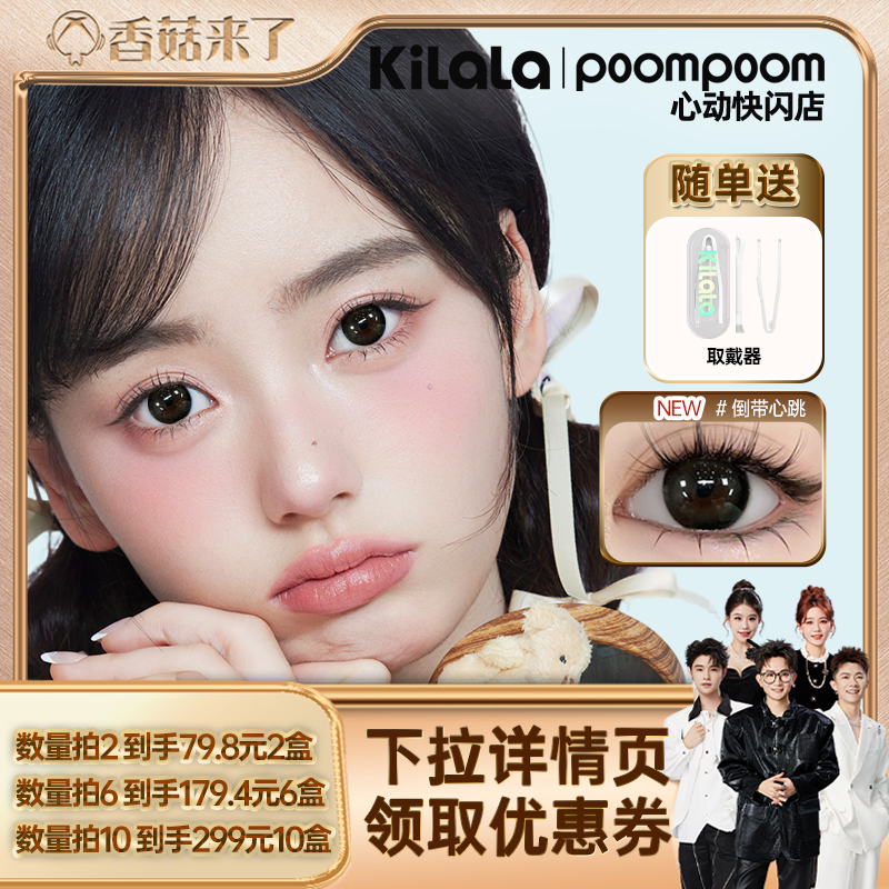 【香菇双12】poompoom&可啦啦心动快闪美瞳日抛10片专享zb