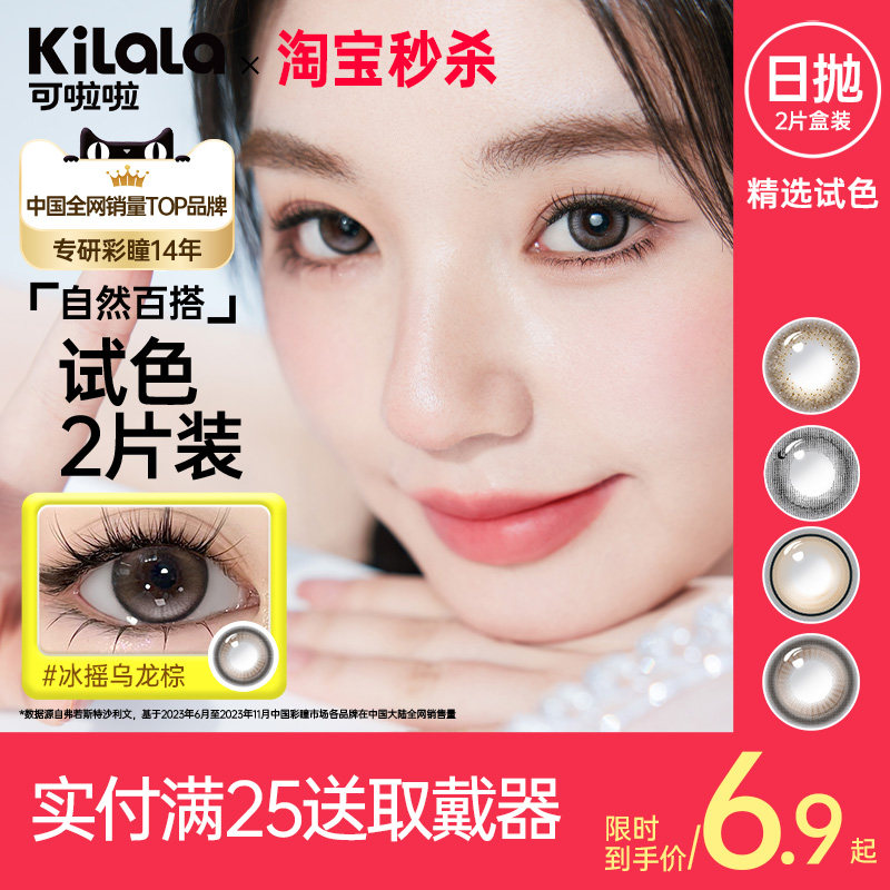【特惠秒杀】可啦啦爆款美瞳日抛2片试用装隐形眼镜旗舰店正品