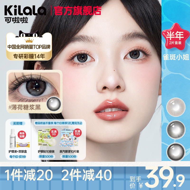 【新店开业】kilala可啦啦雀斑半年抛美瞳隐形眼镜自然直径2片装