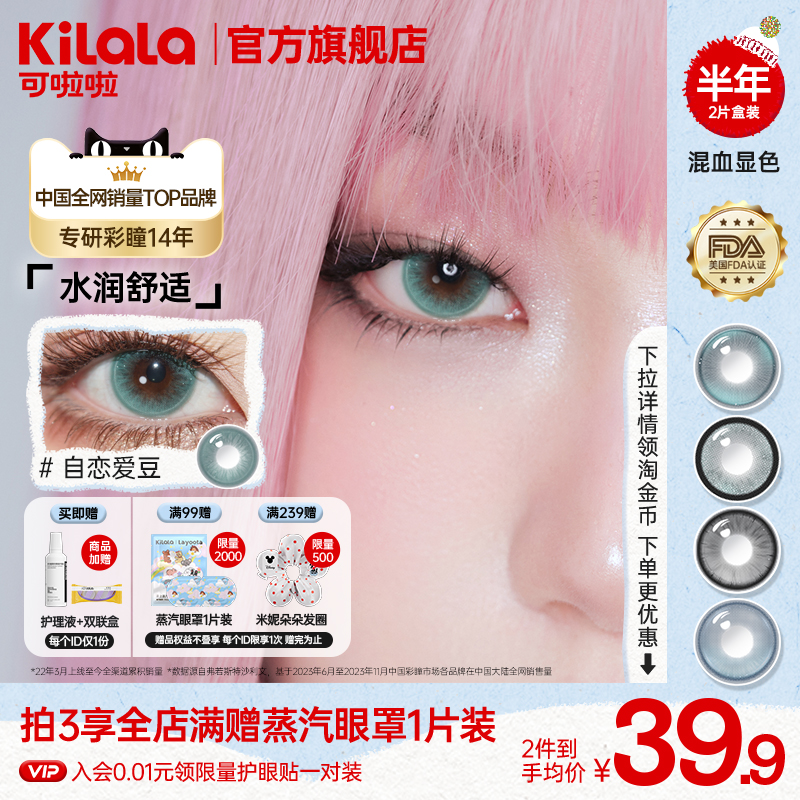 可啦啦彩色隐形眼镜美瞳大小直径半年抛官网