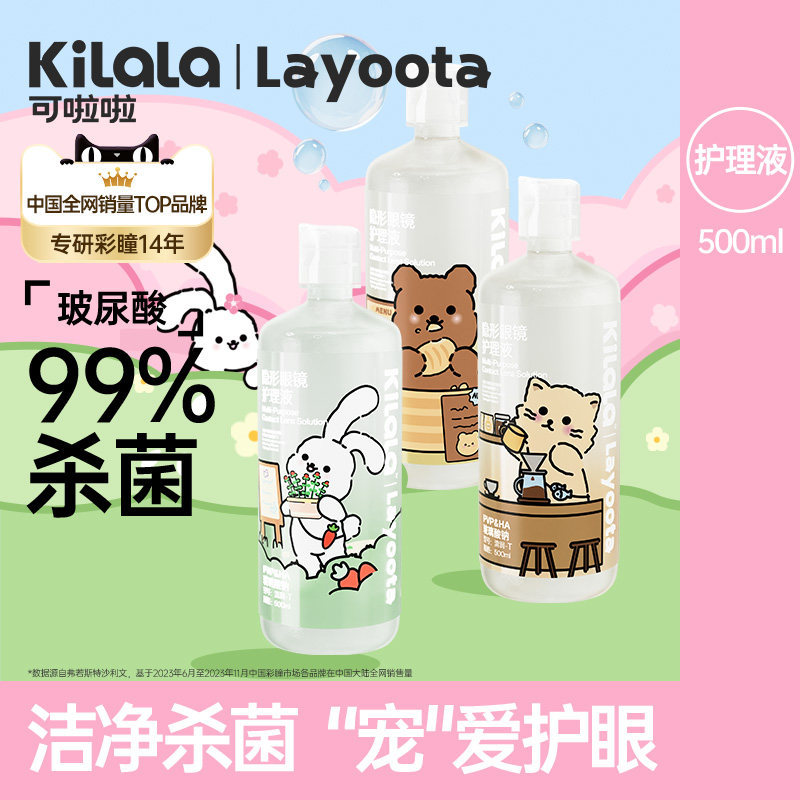 【新店开业】可啦啦Layoota隐形眼镜护理液500ml大瓶清洗美瞳护理