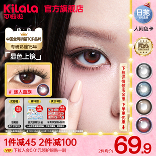 [亚裔混血]可啦啦人间色卡美瞳迷人血族10片日抛近视隐形眼镜官网