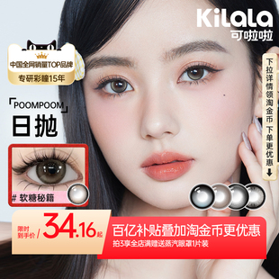 【百亿补贴】poompoom & 可啦啦完颜女团美瞳日抛10片装隐形眼镜