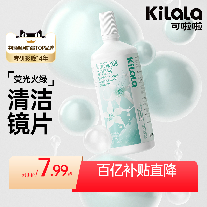 [百亿补贴7.99起]可啦啦隐形眼镜护理液60-500ml去蛋白清洁美瞳液