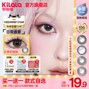 【买一送一】poompoom & 可啦啦甜妹频道美瞳半年抛2片装隐形眼镜