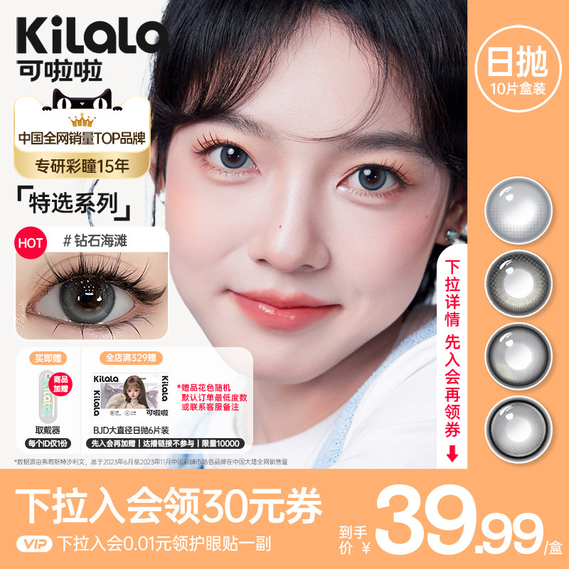【入会享1件39.99】可啦啦精选自然保湿日抛美瞳10片装隐形眼镜TK