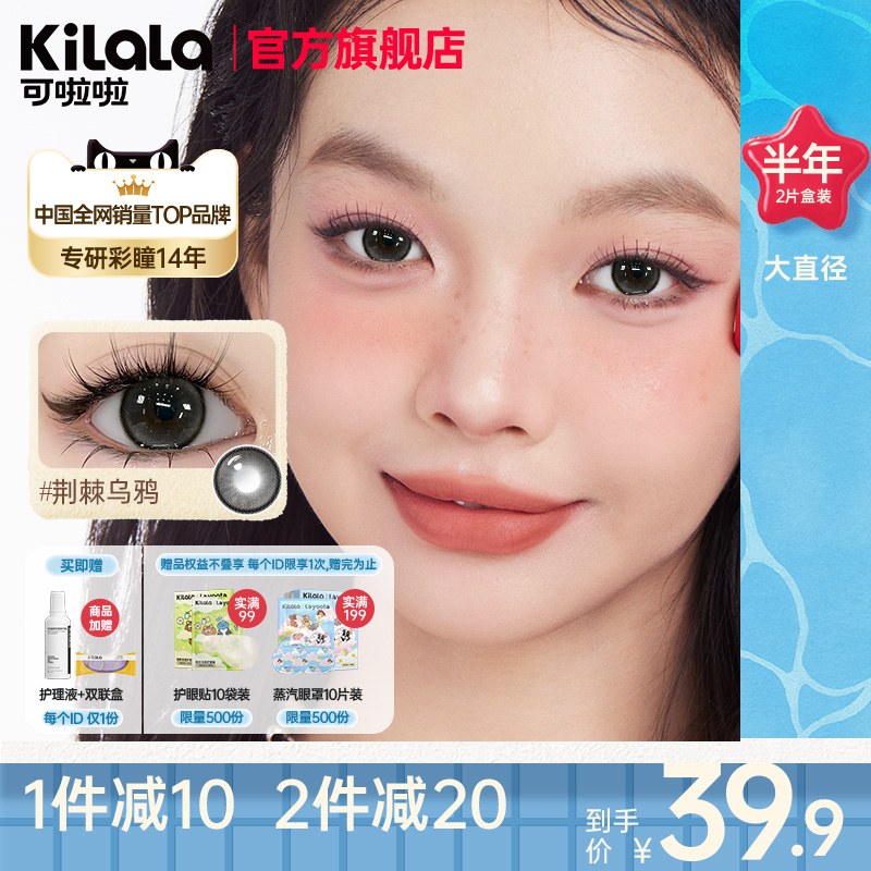 【大直径14.5】kilala可啦啦美瞳半年抛隐形眼镜女2片装官方