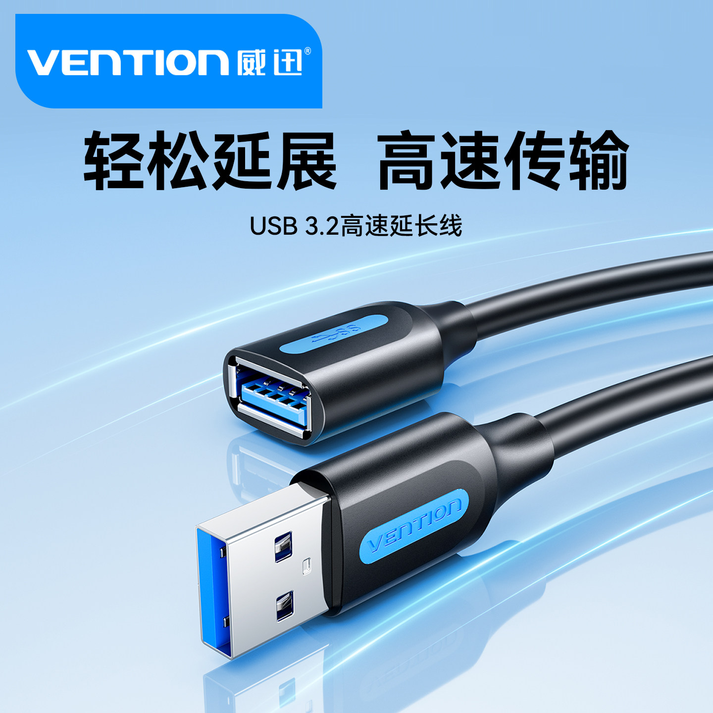 威迅USB延长线公对母3.2数据加长电视脑打印机鼠标健硬盘摄像头手机超高速加粗耐用
