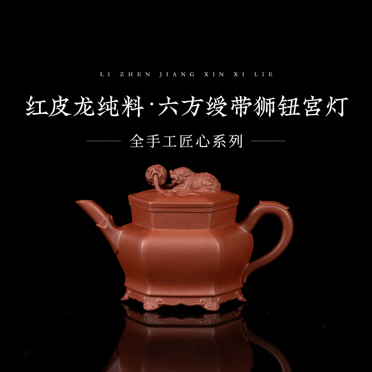 【六方绶带狮钮宫灯】原矿红皮龙180cc邹杨全手工制宜兴紫砂壶SST