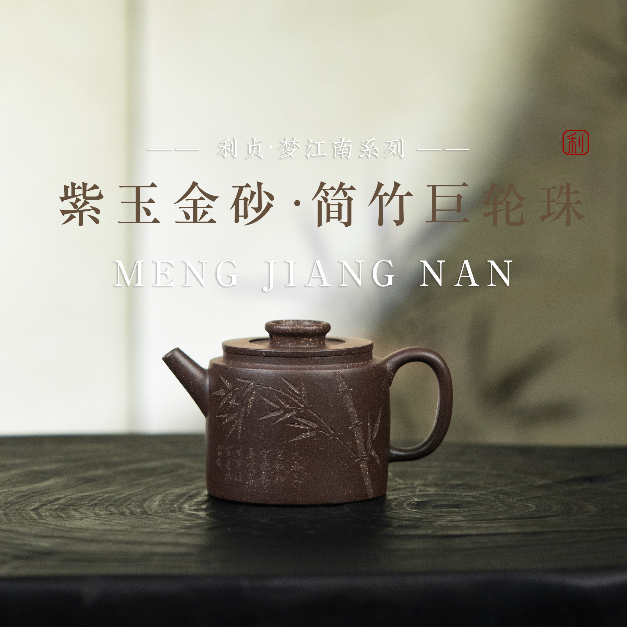 【简竹巨轮珠】原矿紫玉金砂约180cc手工制宜兴紫砂茶壶梦江南系