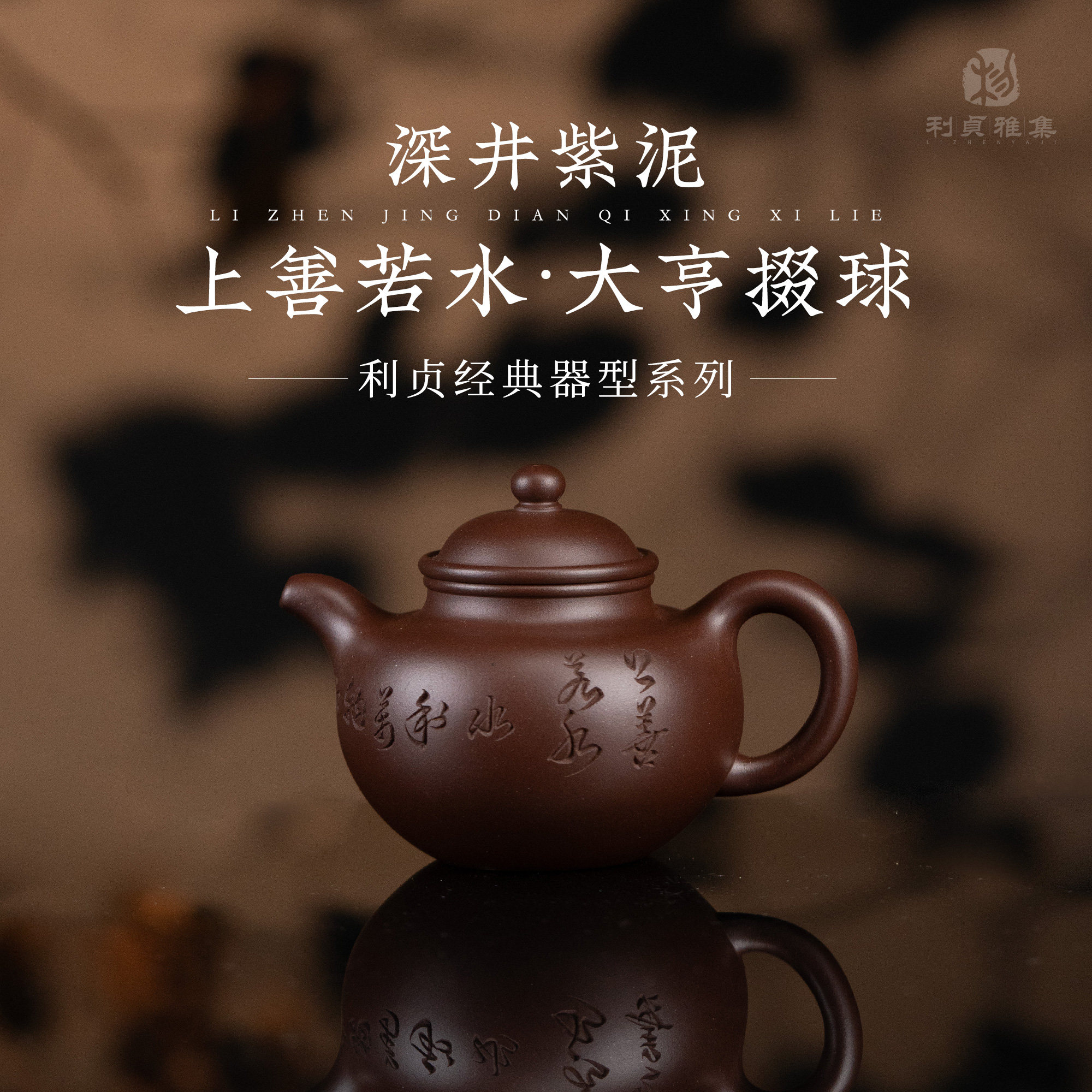 【上善若水·大亨掇球】原矿紫泥经典系列180cc手工茶壶LZZ