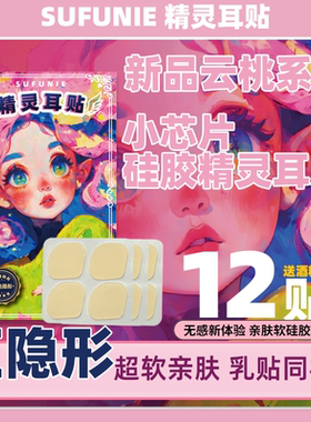 硅胶芯片精灵耳贴新款小芯片肤色隐形不痛立耳强支撑肉色小脸