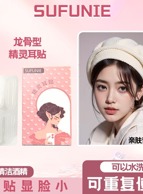 新版龙骨精灵耳贴强支撑定型立耳神器大脸显脸小隐形矫正器撑耳朵
