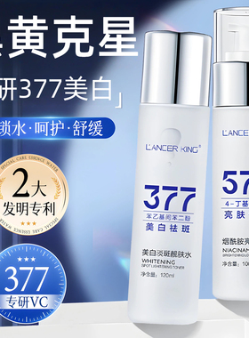 377美白淡斑水乳套装提亮肤色祛斑去黄暗沉提亮补水精华液爽肤水