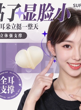 4D硅胶精灵耳贴强支撑隐形不痛耳朵支撑器立体耳挂敲显脸小神器女