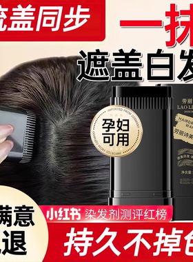 遮盖白发神器不掉色发笔染一次性美发棒纯植物补发根黑发纯遮补色