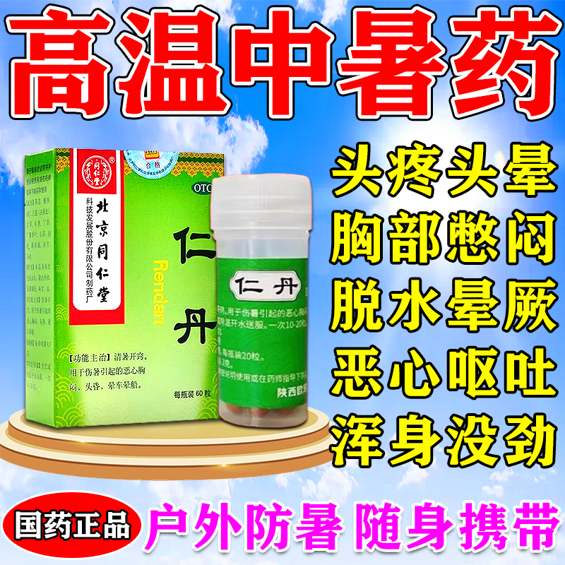 人丹北京同仁堂仁丹解暑药丸瓶装工地防暑降温用品恶心头特晕车效