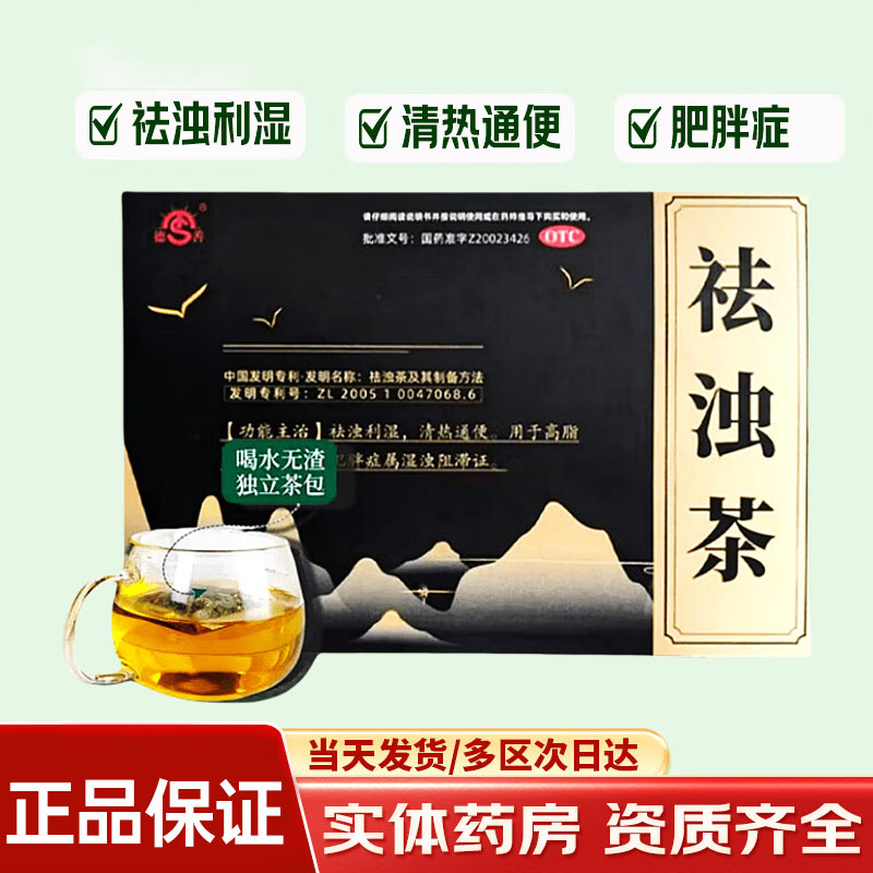 德善祛浊茶 3g*6袋/盒高血脂症肥胖症湿浊阻滞祛浊利湿清热通便