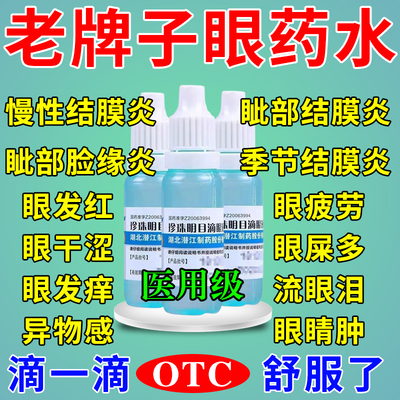 眼药水止痒消炎杀菌眼睛干涩眼角痒儿童珍珠明目滴眼液官方旗舰店