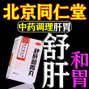 舒肝和胃丸北京同仁堂中成药官方旗舰店舒肝解郁和胃止痛胃脘疼痛