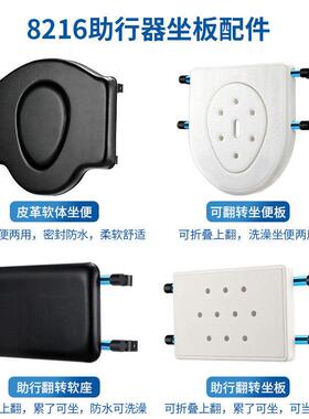 8216助行器专用配套坐板现货坐便套装配件助走器80