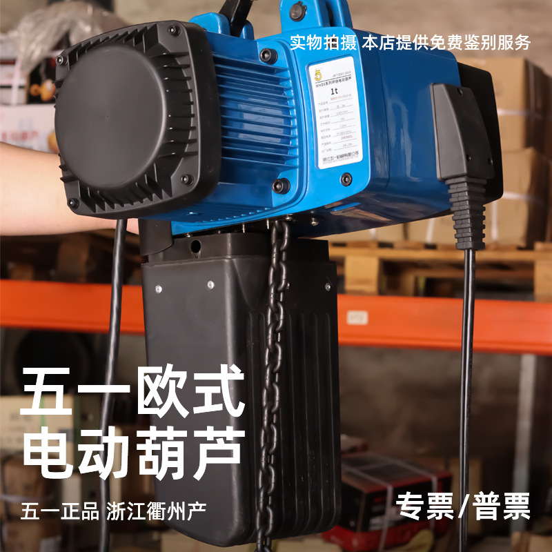 五一牌欧式电动葫芦1T2T3T5T固定式环链提升机380V起重升降电葫芦