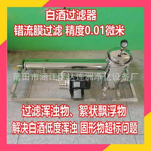 白酒过滤器 过滤白酒低度浑浊物，固形物 白酒错流膜过滤器