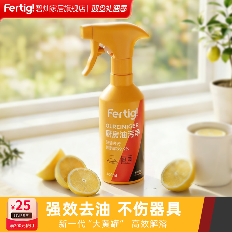碧灿Fertig油污净厨房去重油污清洁剂强力去油渍新一代&ldquo;大黄罐&rdquo;