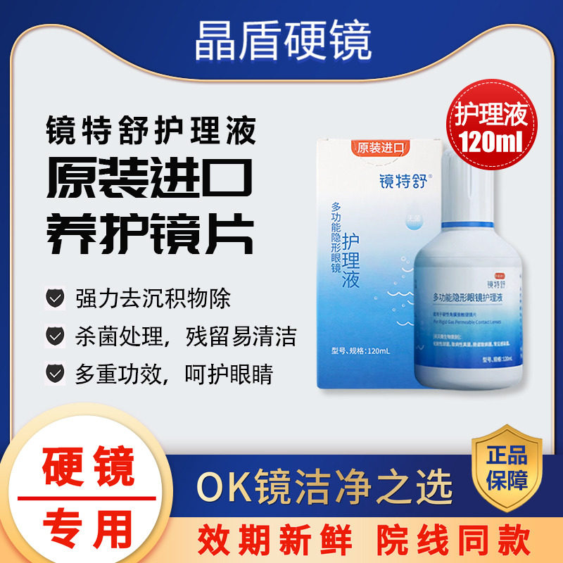 欧普康视镜特舒RGP硬镜护理液120ml硬性角膜塑形镜隐形眼镜OK镜,隐形眼镜/护理液,硬镜护理液,淘宝优惠券,粉丝福利购,淘宝优惠卷