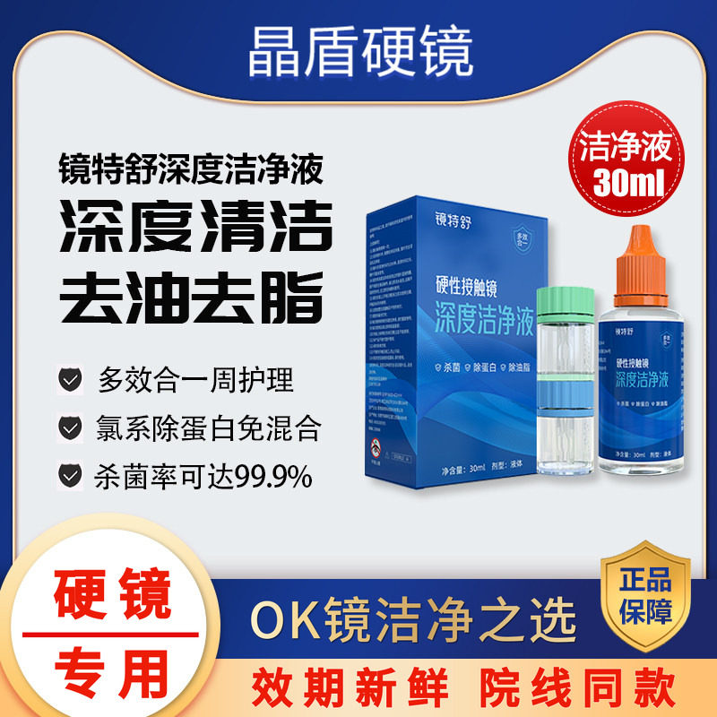 镜特舒硬性隐形眼镜深度洁净液