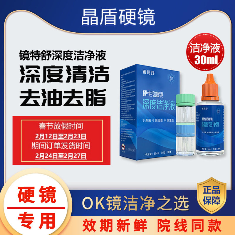 镜特舒深度清洁30mlOK镜润眼液硬性隐形角膜塑性深层洁净除蛋白