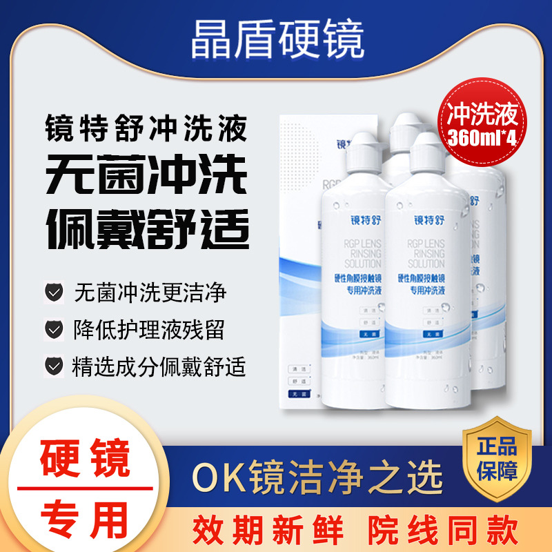 镜特舒360mlRGP硬镜冲洗液