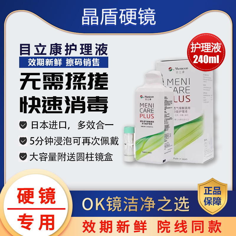 美尼康硬性隐形眼镜护理液