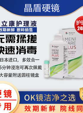 Menicon目立康美尼康硬性隐形眼镜RGP/ok角膜塑形性镜护理液240ml