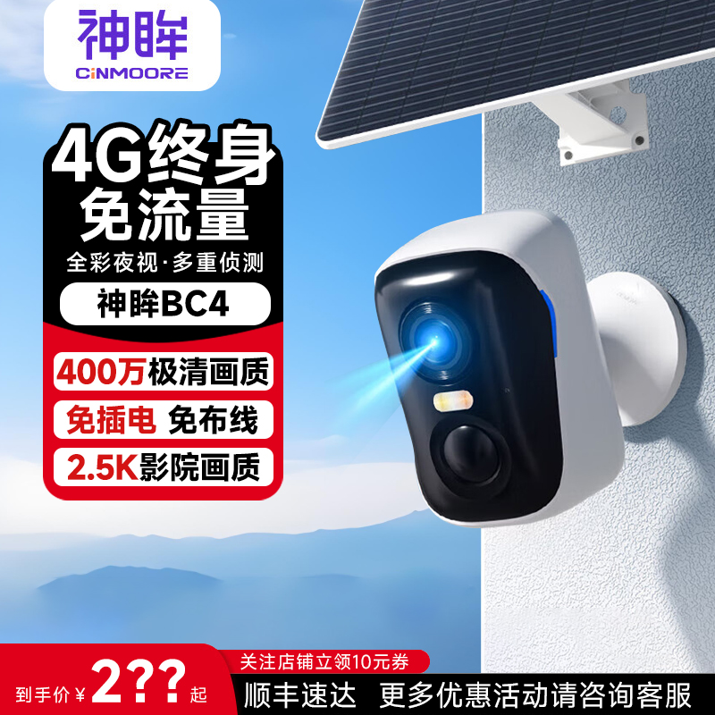 无网无电送终身4G流量免插电好安装神眸BC4安防监控摄像头BC4PRO