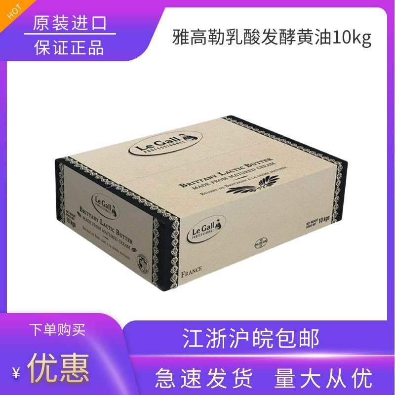 雅高勒无盐乳酸发酵大黄油10kg法国进口蛋糕饼干雪花酥烘焙原料