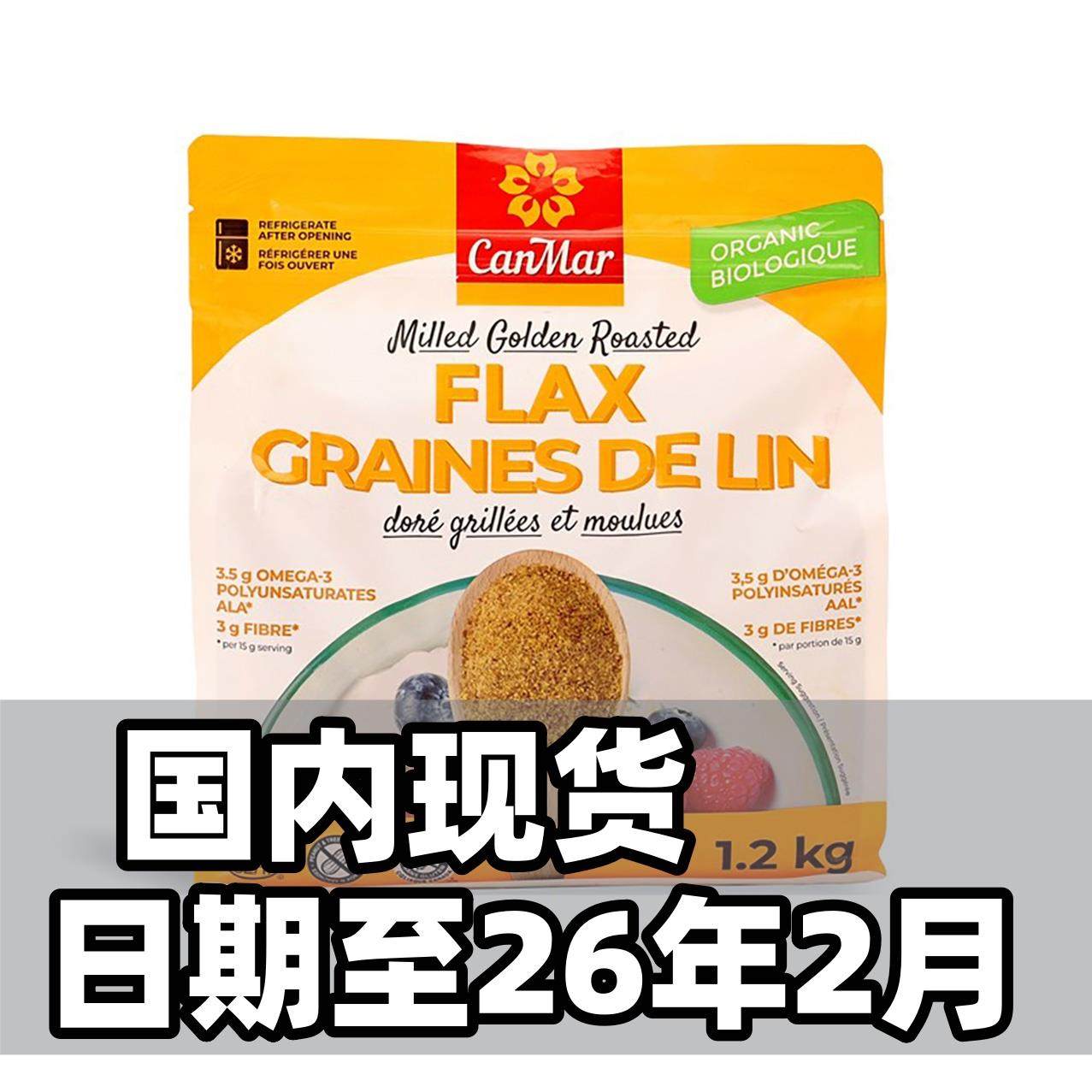 加拿大进口CanMar熟亚麻籽粉黄金即食天然膳食代餐粉烘焙1.2KG