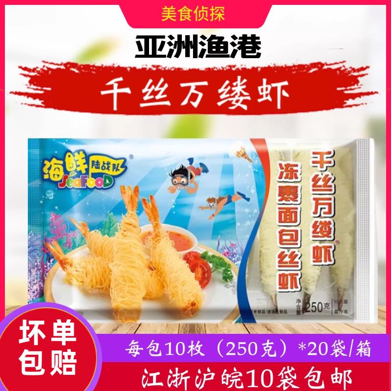 亚洲渔港海鲜陆战队千丝万缕虾面线虾 250g10只 油炸小吃特色盘饰