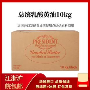 总统黄油10kg法国原装动物性淡味发酵大黄油西餐甜点面包烘焙原料