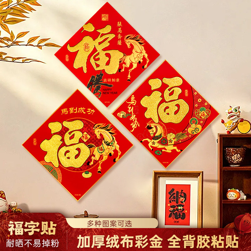 马年绒布生肖福字门贴2026新款春节入户大门装饰过年新年自粘式福,节庆用品/礼品,福字/窗花/窗贴,淘宝优惠券,粉丝福利购,淘宝优惠卷