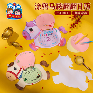 马年新年春节元旦涂鸦马鞍翻翻日历手工diy儿童材料包幼儿园美术
