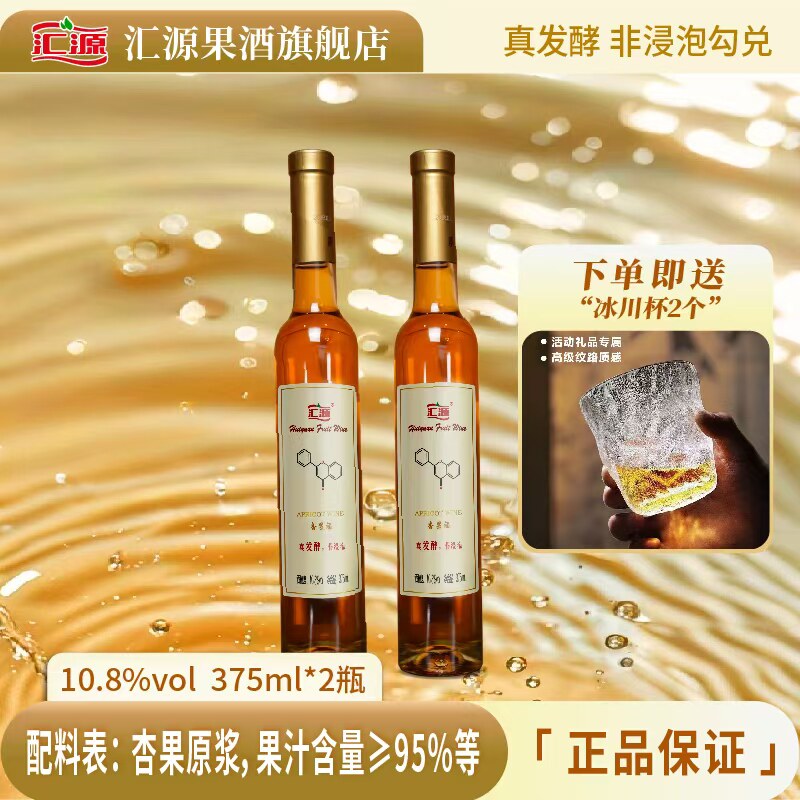 汇源杏果酒l礼盒送冰川杯