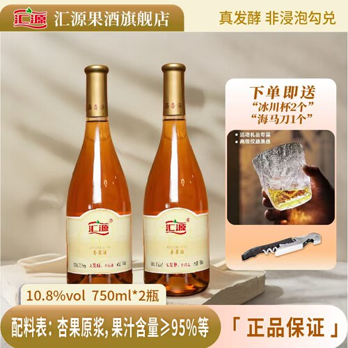 汇源杏果酒750ml*2支装10.8%vol加厚泡沫包装