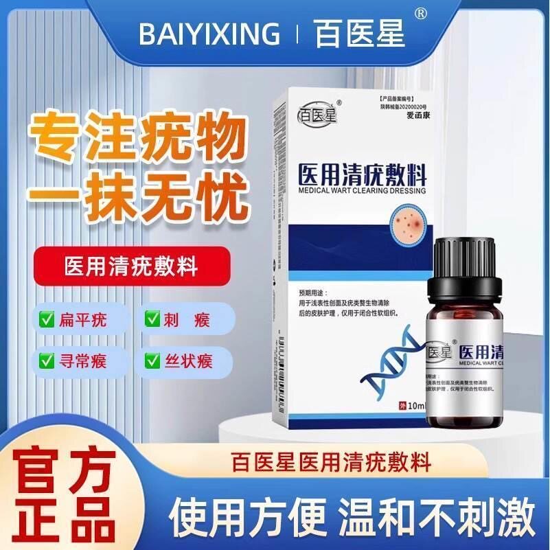 百医星医用清尤敷料治疗扁平疣软膏祛疣型凝胶疣瘊肉粒一抹无忧