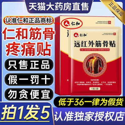 仁和远红外筋骨疼痛贴肩周