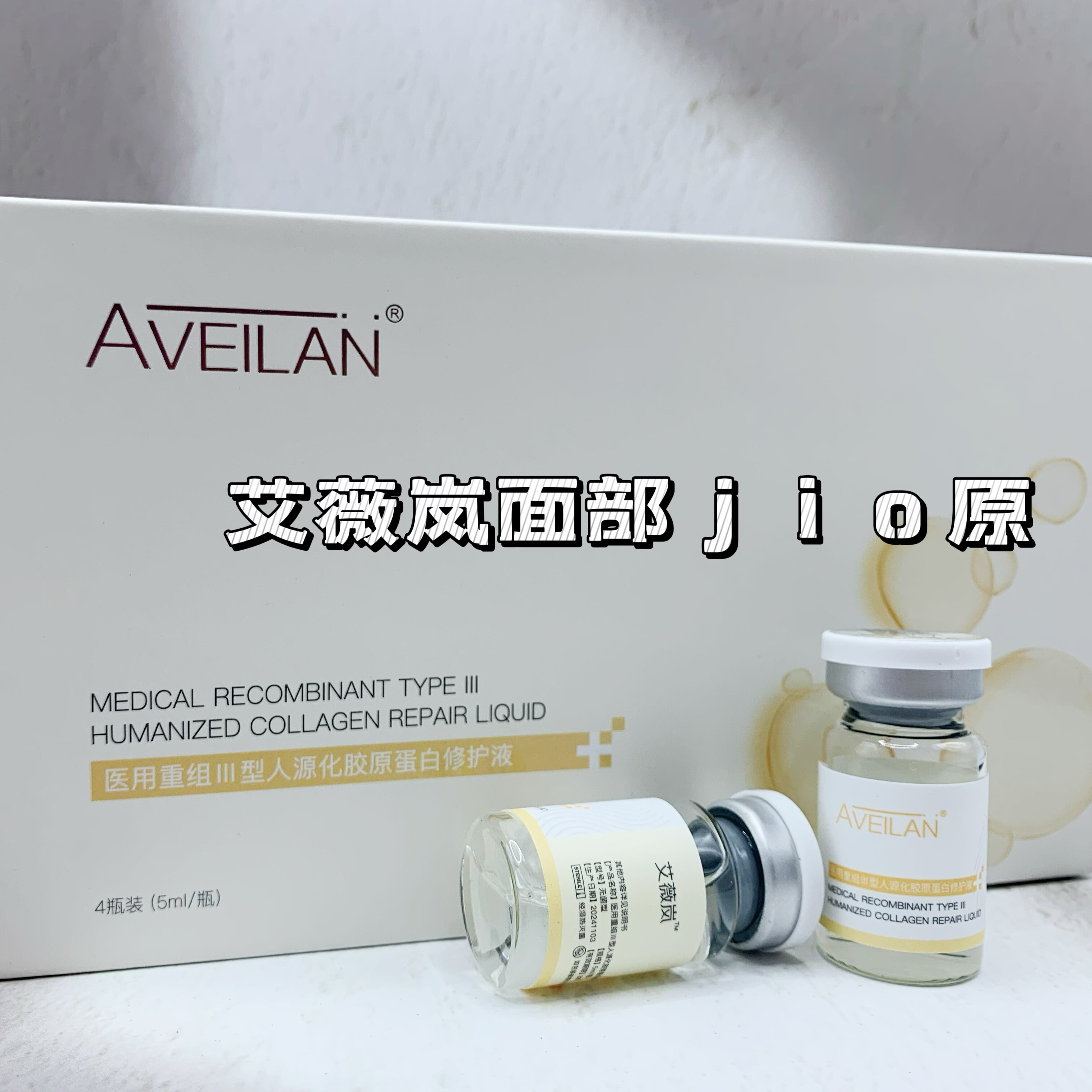 艾薇岚面部胶原水光精华液一瓶一码紧致皮肤k纹k衰保湿滋润到27年