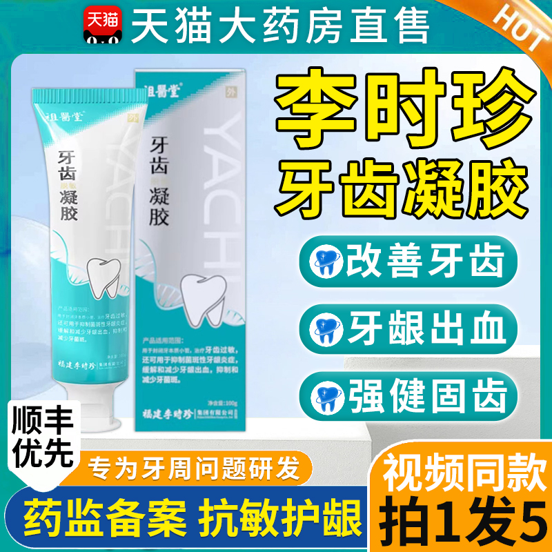 李时珍牙齿脱敏凝胶医用护