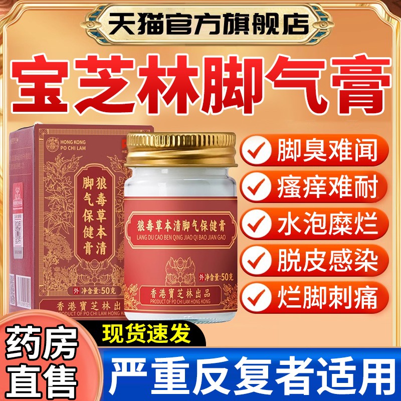 香港宝芝林狼毒草本清脚气