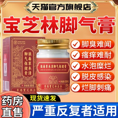 香港宝芝林狼毒草本清脚气